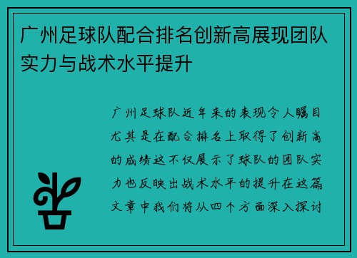 广州足球队配合排名创新高展现团队实力与战术水平提升