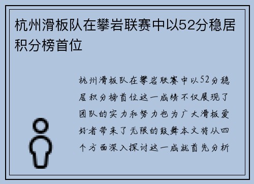 杭州滑板队在攀岩联赛中以52分稳居积分榜首位