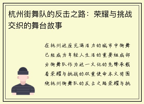 杭州街舞队的反击之路：荣耀与挑战交织的舞台故事