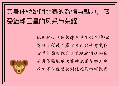 亲身体验姚明比赛的激情与魅力，感受篮球巨星的风采与荣耀