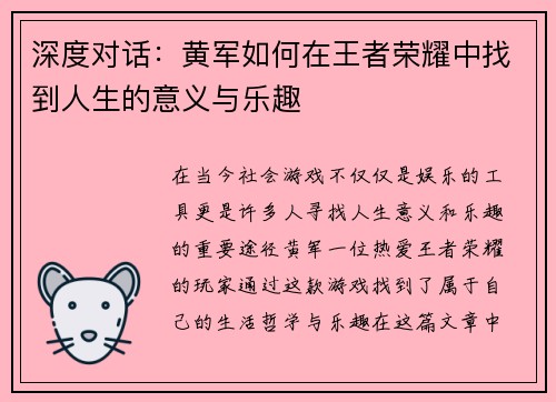 深度对话：黄军如何在王者荣耀中找到人生的意义与乐趣