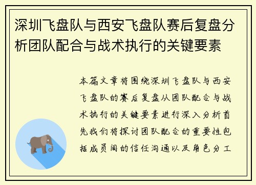 深圳飞盘队与西安飞盘队赛后复盘分析团队配合与战术执行的关键要素