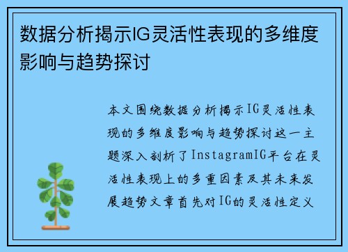 数据分析揭示IG灵活性表现的多维度影响与趋势探讨
