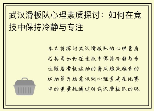 武汉滑板队心理素质探讨：如何在竞技中保持冷静与专注