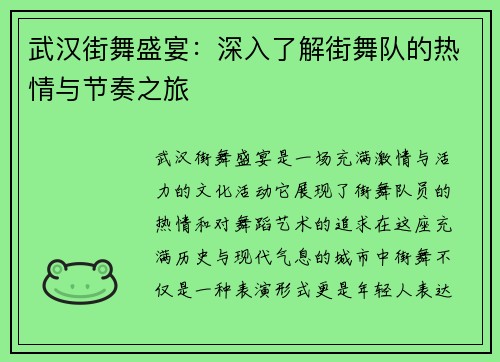 武汉街舞盛宴：深入了解街舞队的热情与节奏之旅