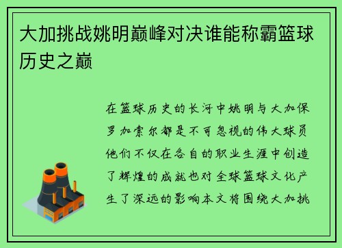 大加挑战姚明巅峰对决谁能称霸篮球历史之巅
