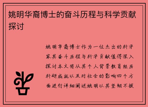 姚明华裔博士的奋斗历程与科学贡献探讨