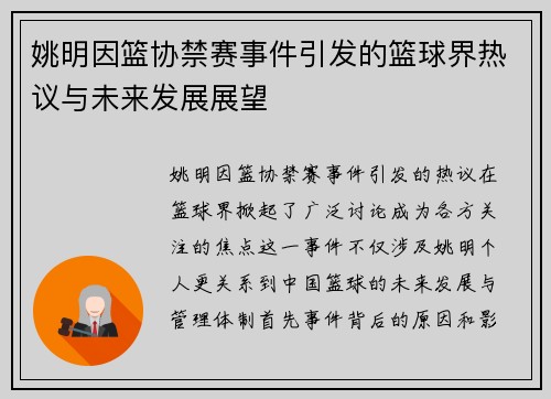 姚明因篮协禁赛事件引发的篮球界热议与未来发展展望