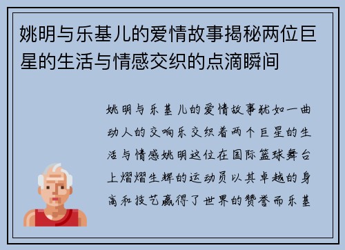 姚明与乐基儿的爱情故事揭秘两位巨星的生活与情感交织的点滴瞬间