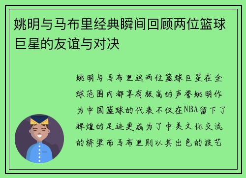 姚明与马布里经典瞬间回顾两位篮球巨星的友谊与对决