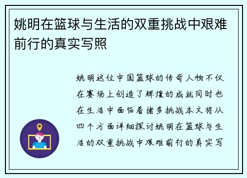 姚明在篮球与生活的双重挑战中艰难前行的真实写照