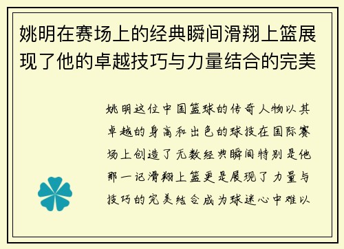 姚明在赛场上的经典瞬间滑翔上篮展现了他的卓越技巧与力量结合的完美演绎