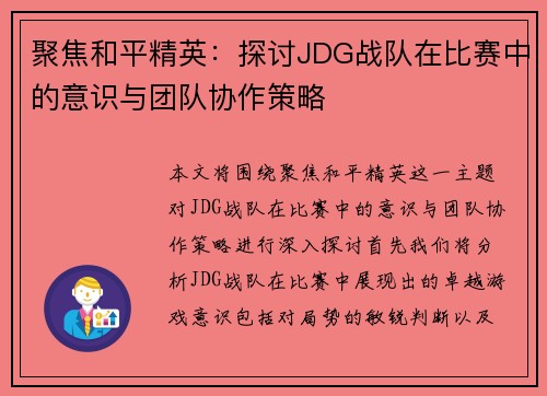 聚焦和平精英：探讨JDG战队在比赛中的意识与团队协作策略
