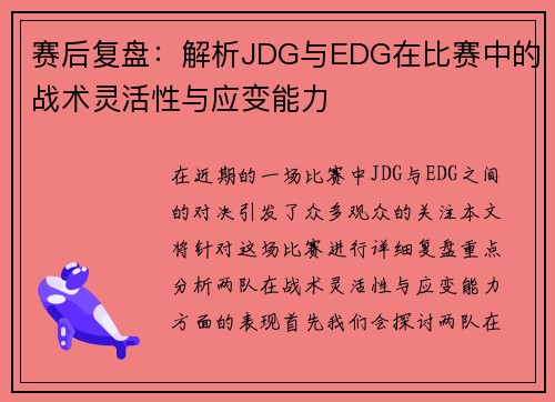 赛后复盘：解析JDG与EDG在比赛中的战术灵活性与应变能力