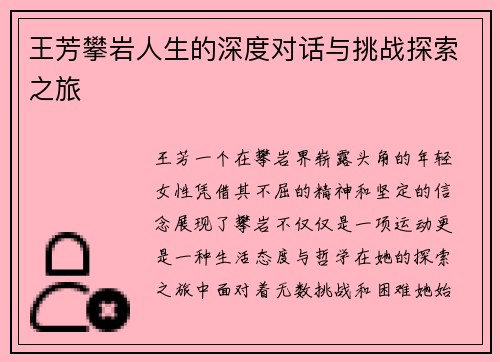 王芳攀岩人生的深度对话与挑战探索之旅