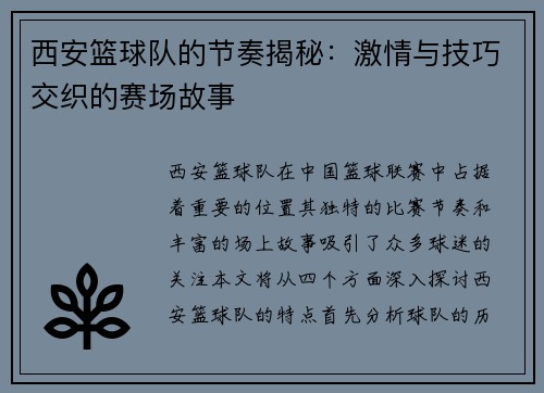 西安篮球队的节奏揭秘：激情与技巧交织的赛场故事