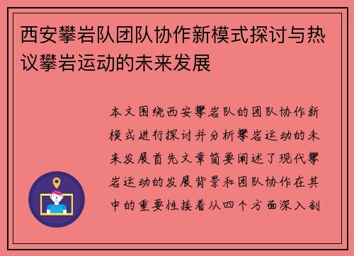 西安攀岩队团队协作新模式探讨与热议攀岩运动的未来发展