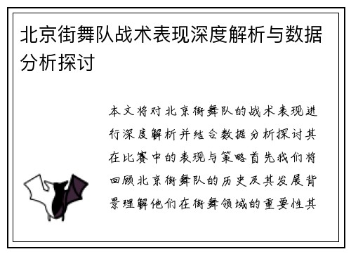 北京街舞队战术表现深度解析与数据分析探讨
