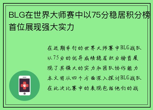 BLG在世界大师赛中以75分稳居积分榜首位展现强大实力
