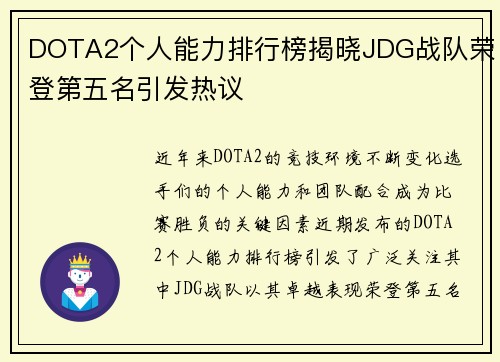 DOTA2个人能力排行榜揭晓JDG战队荣登第五名引发热议