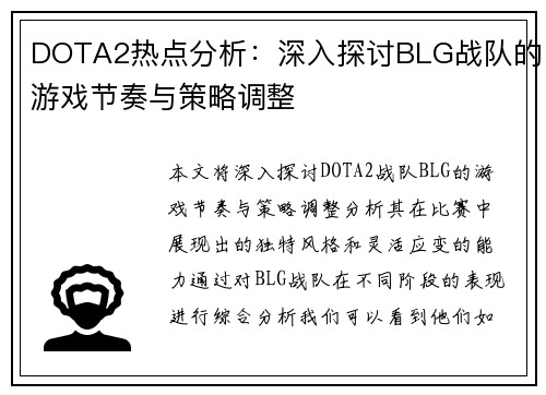 DOTA2热点分析：深入探讨BLG战队的游戏节奏与策略调整