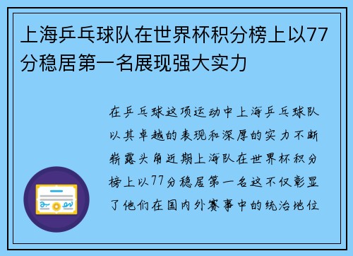 上海乒乓球队在世界杯积分榜上以77分稳居第一名展现强大实力