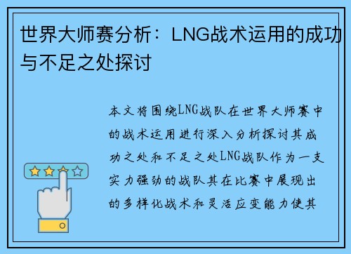 世界大师赛分析：LNG战术运用的成功与不足之处探讨