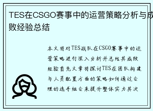 TES在CSGO赛事中的运营策略分析与成败经验总结