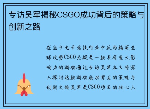 专访吴军揭秘CSGO成功背后的策略与创新之路