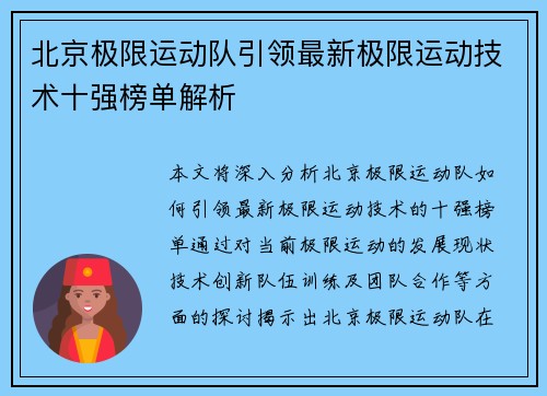北京极限运动队引领最新极限运动技术十强榜单解析