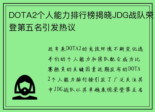 DOTA2个人能力排行榜揭晓JDG战队荣登第五名引发热议