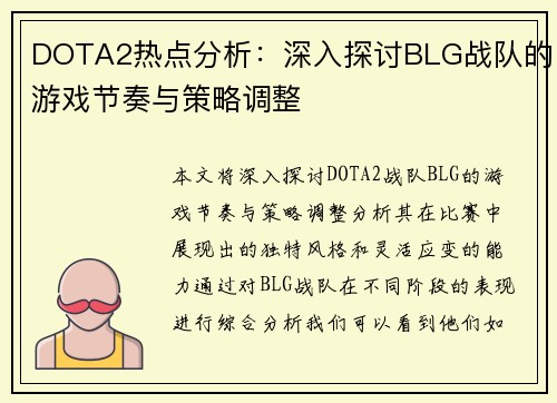 DOTA2热点分析：深入探讨BLG战队的游戏节奏与策略调整