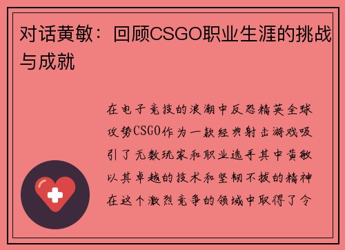 对话黄敏：回顾CSGO职业生涯的挑战与成就