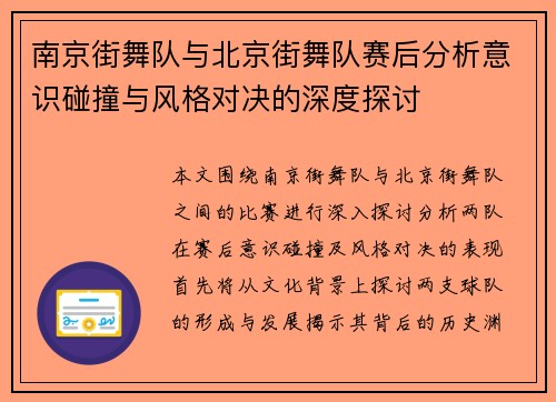 南京街舞队与北京街舞队赛后分析意识碰撞与风格对决的深度探讨