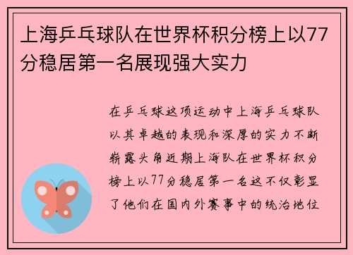 上海乒乓球队在世界杯积分榜上以77分稳居第一名展现强大实力