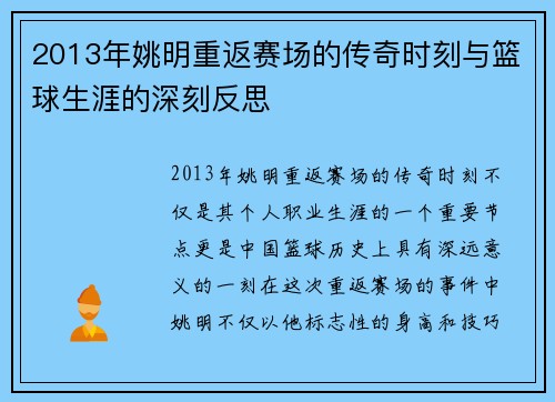 2013年姚明重返赛场的传奇时刻与篮球生涯的深刻反思