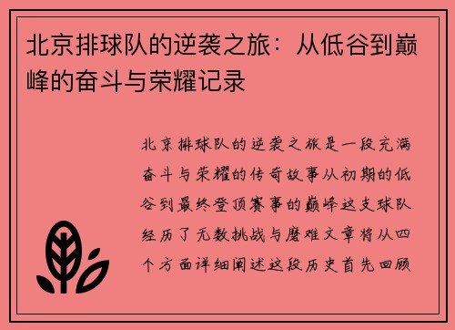 北京排球队的逆袭之旅：从低谷到巅峰的奋斗与荣耀记录