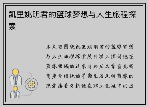 凯里姚明君的篮球梦想与人生旅程探索
