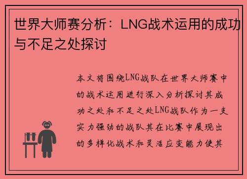 世界大师赛分析：LNG战术运用的成功与不足之处探讨