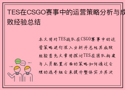 TES在CSGO赛事中的运营策略分析与成败经验总结