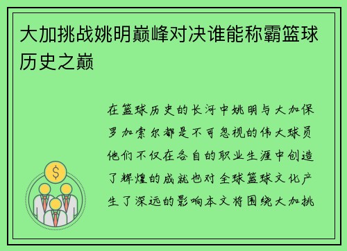 大加挑战姚明巅峰对决谁能称霸篮球历史之巅