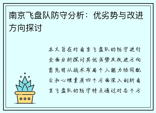 南京飞盘队防守分析：优劣势与改进方向探讨