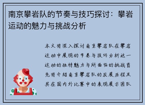 南京攀岩队的节奏与技巧探讨：攀岩运动的魅力与挑战分析