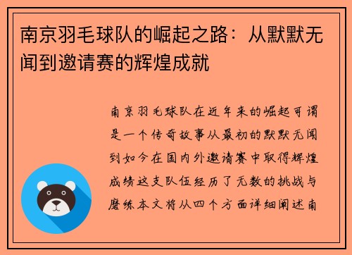 南京羽毛球队的崛起之路：从默默无闻到邀请赛的辉煌成就