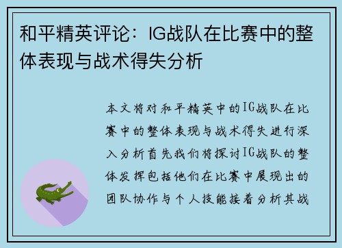 和平精英评论：IG战队在比赛中的整体表现与战术得失分析