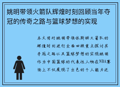 姚明带领火箭队辉煌时刻回顾当年夺冠的传奇之路与篮球梦想的实现