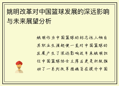 姚明改革对中国篮球发展的深远影响与未来展望分析