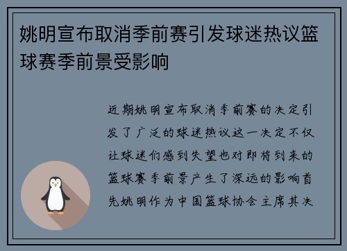 姚明宣布取消季前赛引发球迷热议篮球赛季前景受影响