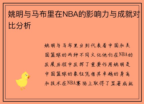 姚明与马布里在NBA的影响力与成就对比分析
