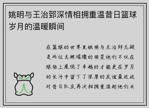 姚明与王治郅深情相拥重温昔日篮球岁月的温暖瞬间
